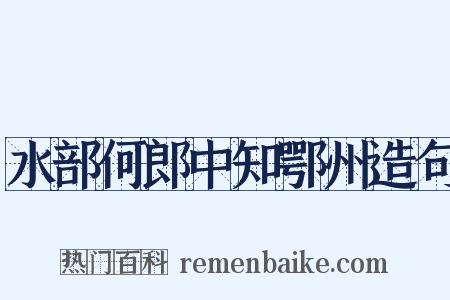 水部何郎中知鄂州造句是什么意思的图片
